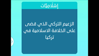 الزعيم التركي الذي قضي علي الخلافة الاسلامية في تركيا الزعيم التركي الذي قضي علي الخلافة الاسلامية في تركيا
