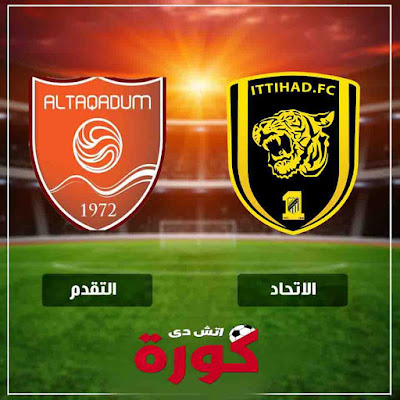مشاهدة مباراة الاتحاد والتقدم بث مباشر اليوم مشاهدة مباراة الاتحاد والتقدم بث مباشر اليوم