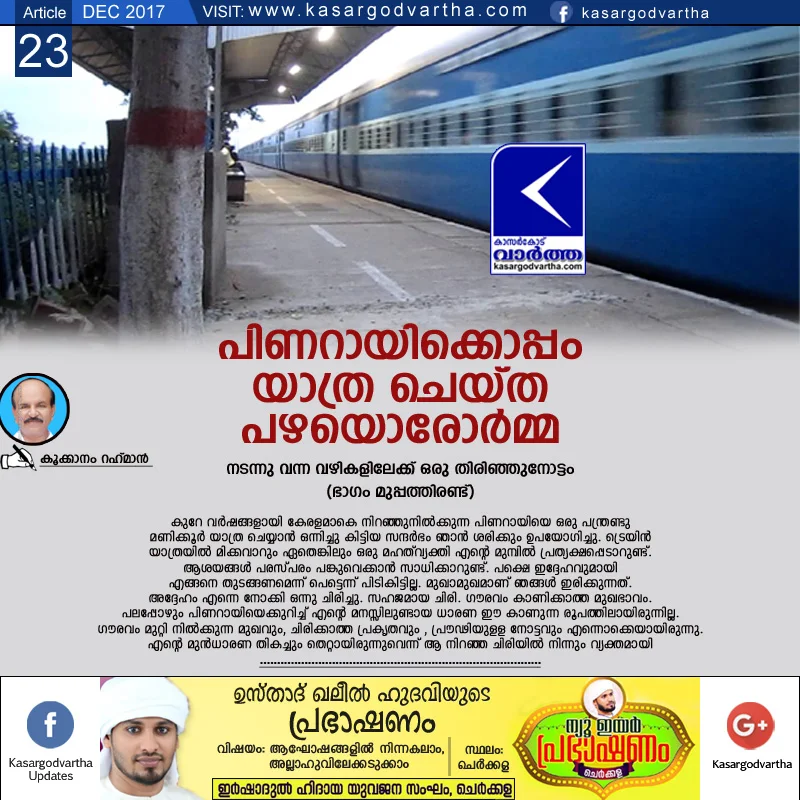 Article, Kookanam-Rahman, Railway station, Train, Pinarayi-Vijayan, Story of my foot steps part-32.