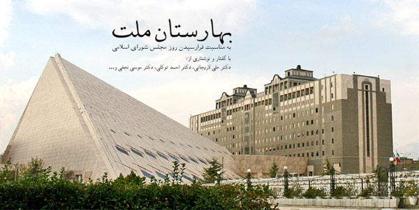 Αποτέλεσμα εικόνας για iranian parliament building
