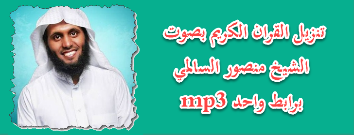 تنزيل القران الكريم بصوت الشيخ منصور السالمي Mp3 كامل برابط واحد