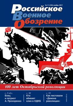 Читать онлайн журнал<br>Российское военное обозрение (№11 ноябрь 2017)<br>или скачать журнал бесплатно