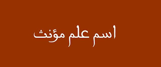 اسم علم مؤنث اسم علم مؤنث