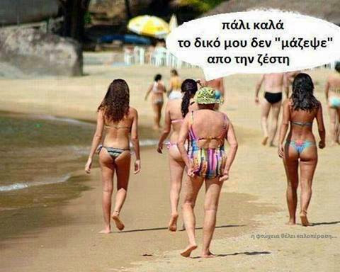 Καλοκαιρινό χιούμορ