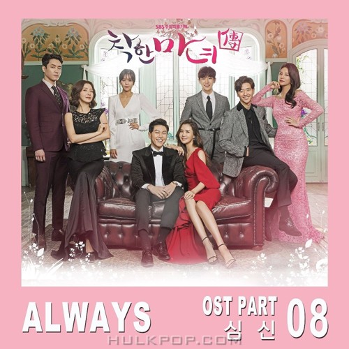 SHIM SHIN – Nice Witch OST Part.8