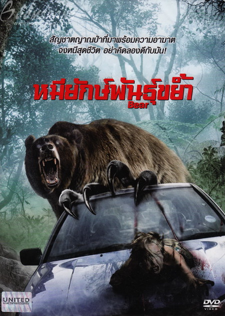 Bear (2010) หมียักษ์พันธุ์ขย้ำ