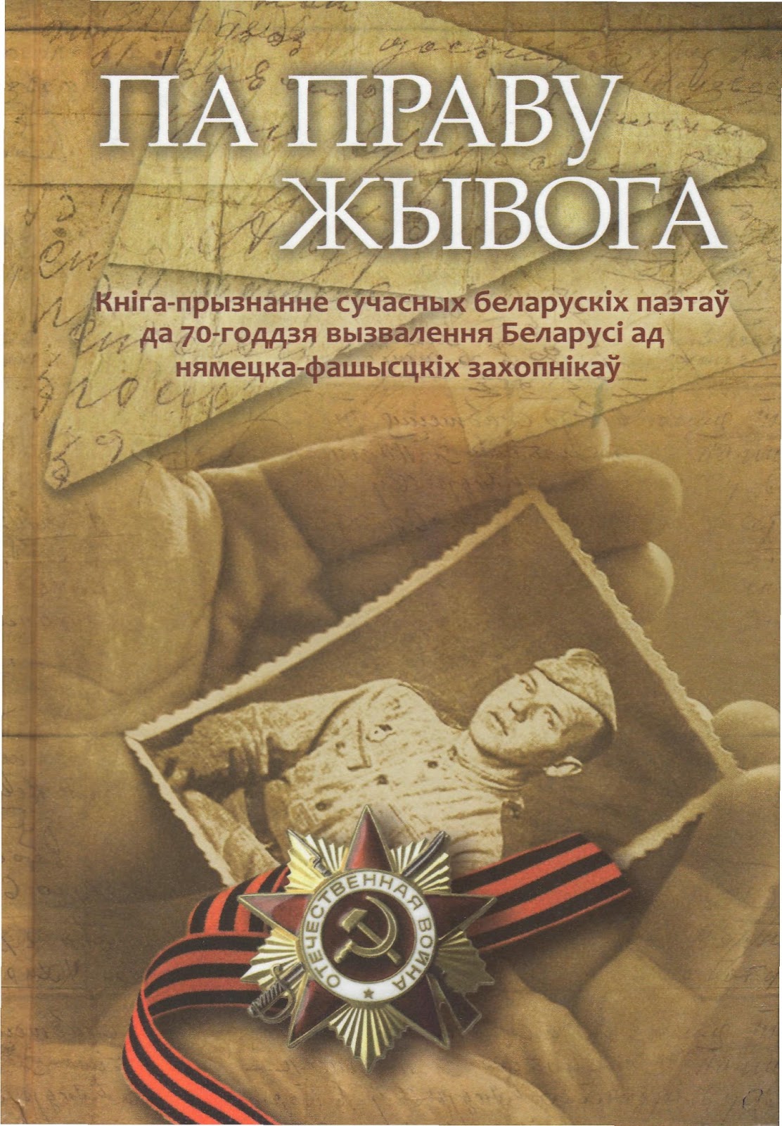 вызваленне беларусі ад нямецка фашысцкіх захопнікаў