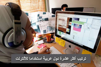 الدول العربية الأكثر استخداما للإنترنت من حيث العدد . ومصر في المقدمة 