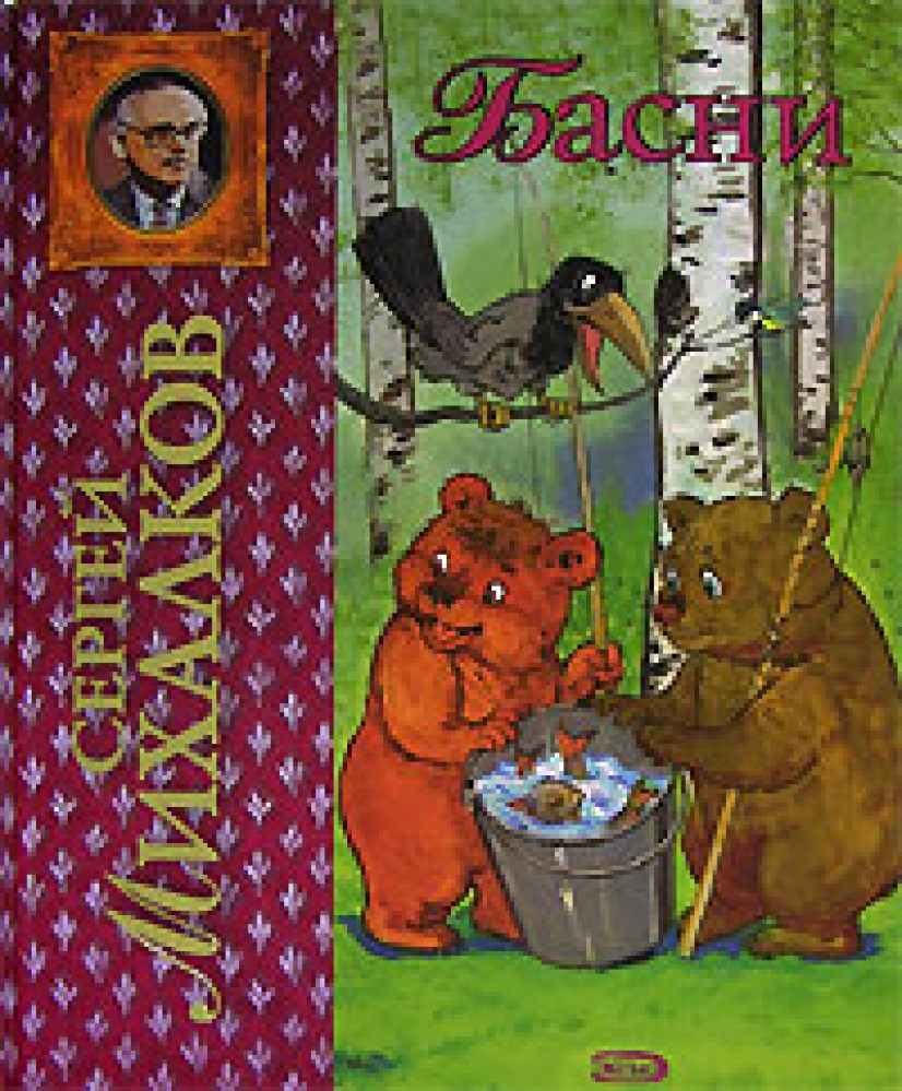 книжка с. басни михалкова книга. книги сергея михалкова басни. басни михалкова книга. книги сергея михалкова басни.