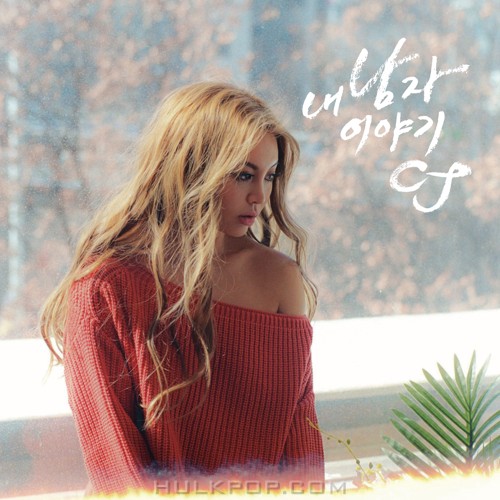 CJ – 내 남자 이야기 – Single