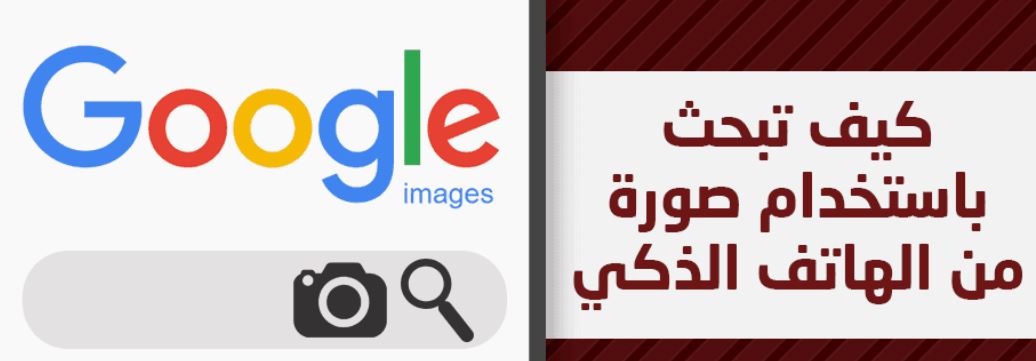 شرح محرك بحث بالصور جوجل للاندرويد و للايفون