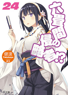 [Novel] Rokujouma no Shinryakusha (六畳間の侵略者！？) 01-24