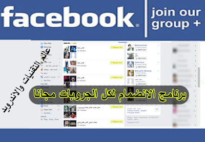 تحميل برنامج الانضمام الي جروبات الفيس بوك  مجانا | Join the Facebook groups program