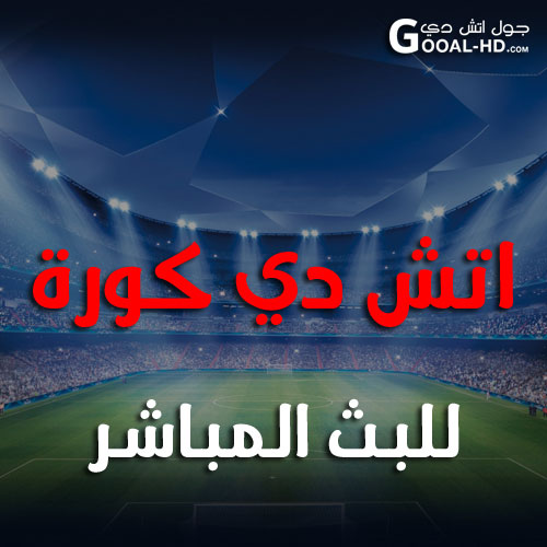 اتش دي كورة