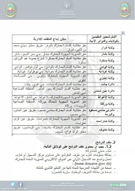 اعلان مسابقة توظيف اعوان الرقابة بالحمارك الجزائرية نوفمبر 2018 ذكور و اناث 2 اعلان مسابقة توظيف اعوان الرقابة بالحمارك الجزائرية نوفمبر 2018 ذكور و اناث 2