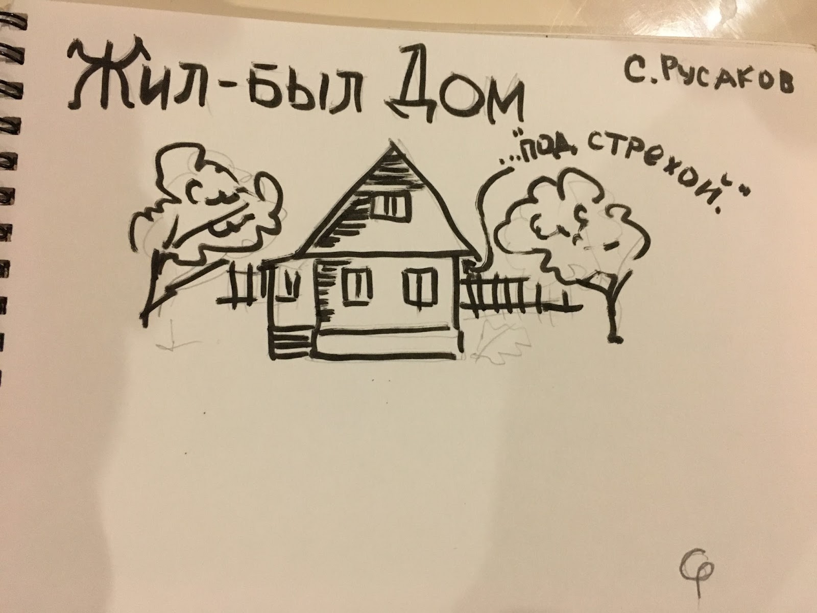 симбирская ю. билибин иван яковлевич василиса прекрасная. домик из книг. маршак кошкин дом книга. надпись жили - были книжки в сказочном домишке черно белая.