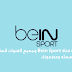 مشاهدة قناة Bein Sport وجميع القنوات المشفرة مجاناً بطريقة سهله ومضمونة