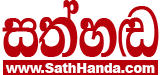 SathHanda - සත්හඬ  | Sinhala News | Lanka News Sinhala