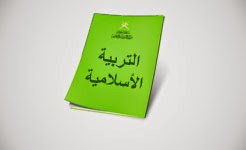  سلطنة عمان دليل المعلم في مادة التربية الإسلامية للصف الثاني عشر