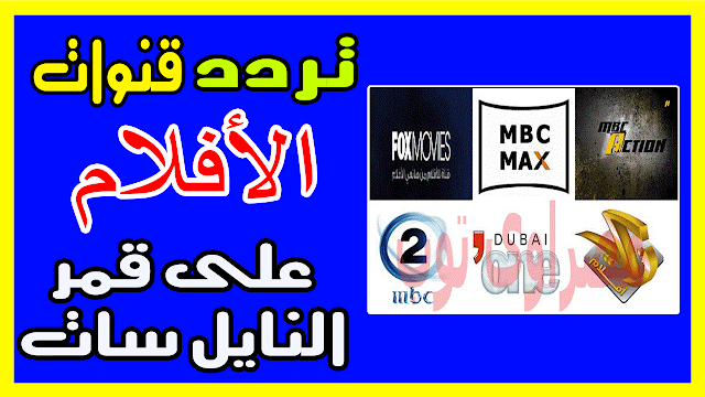 تردد قنوات افلام اجنبي على النايل سات 2019 الغير مشفرة بدون حذف للكبار فقط تردد قنوات افلام اجنبي على النايل سات 2019 الغير مشفرة بدون حذف للكبار فقط