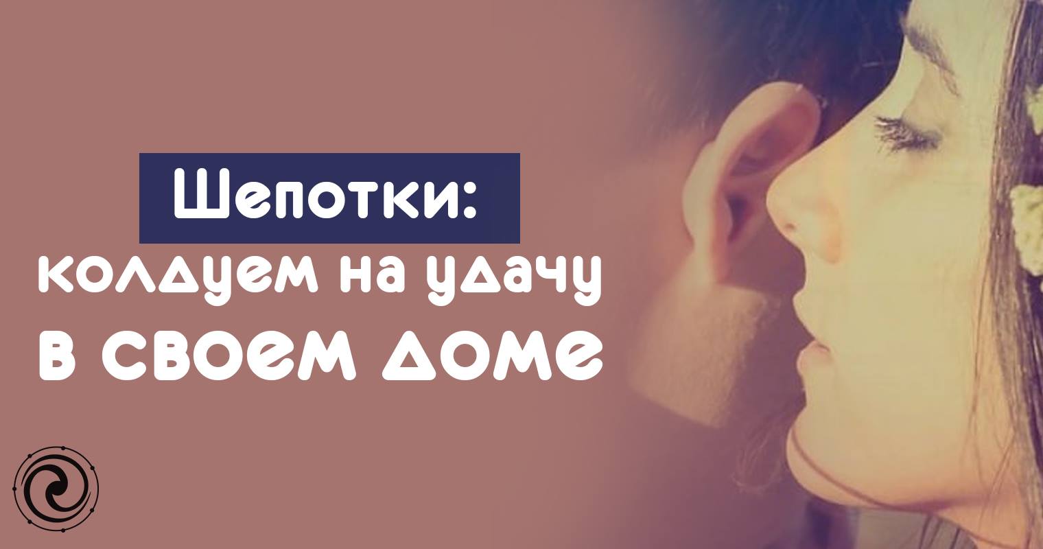 Домашние шепотки. Домашние шепотки
