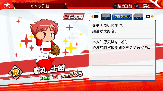 名将甲子園 キャラ性能 ミッション パワプロ 嵐丸士朗