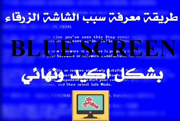 طريقة معرفة سبب الشاشة الزرقاء Blue Screen بشكل اكيد ونهائي