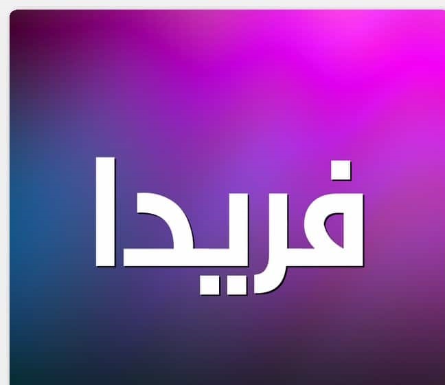معنى أسم فريدا وحكم التسمية بهذا الأسم فى الإسلام معنى أسم فريدا وحكم التسمية بهذا الأسم فى الإسلام