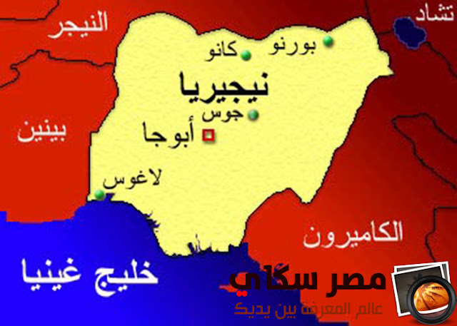  أهم المدن النيجيرية والعلاقات المصرية النيجيرية