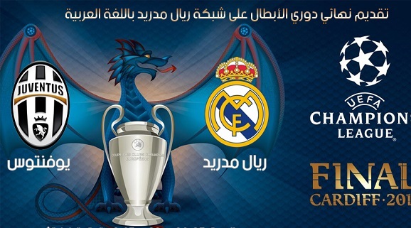 الان.. القنوات الناقلة لمباراة نهائى دورى ابطال أوروبا 2017 لقاء ريال مدريد ويوفنتوس
