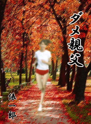 ダメ親父 raw zip dl