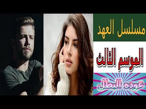 مسلسل العهد الموسم الثالث صور من الحلقة 1 Hawana Turky