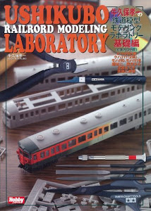 牛久保鉄道模型モデリングラボラトリー 基礎編 (ホビージャパンMOOK 386)