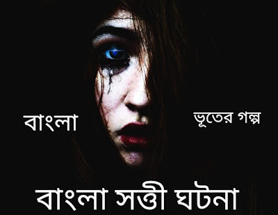 Bangla Bhuter Sotto Ghotona || Sotti Bhuter Golpo || Real Horror Story in Bengali