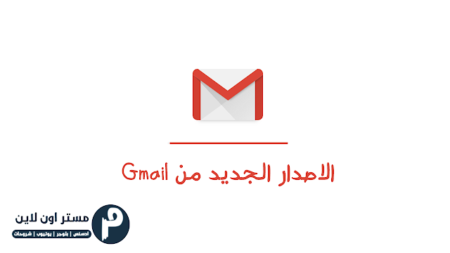 جوجل تطرح اصدار جديد من Gmail بتصميم احترافي تعرف علي اهم مميزاته جوجل تطرح اصدار جديد من Gmail بتصميم احترافي تعرف علي اهم مميزاته