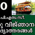 250 General Knowledge Questions in Malayalam for Kerala PSC 
