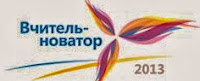 Тематична дискусія «Десятий всеукраїнський конкурс «Вчитель — новатор 2013»