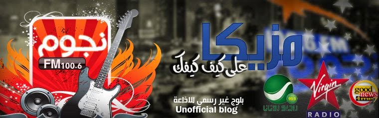 Nogoom FM 100.6  نجوم اف ام - بلوج غير رسمي