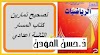 المسار في الرياضيات للسنة الثانية إعدادي تصحيح التمارين 🙌 الاستاذ المودن 9alamaths