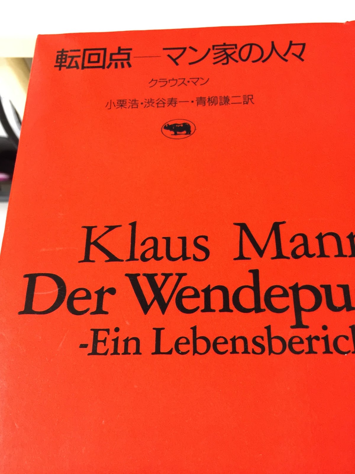 りんかん老人読書日記 転回点ーマン家の人々 いよいよナチスの手を逃れて亡命