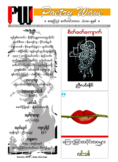 စာအုပ္သတင္း- Poetry Wave အမွတ္ ၄ လ စက္တင္ဘာလဆန္းပိုင္း ထြက္မည္