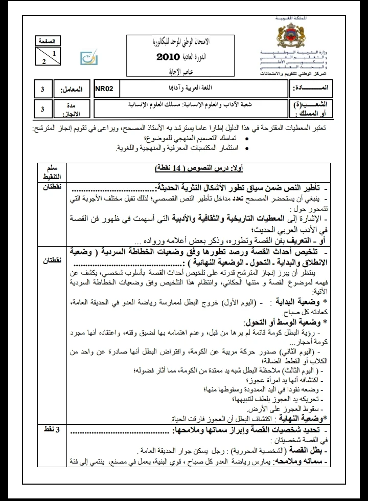 الامتحان الوطني الموحد للباكالوريا، مادة اللغة العربية، مسلك العلوم الإنسانية / الدورة العادية 2010