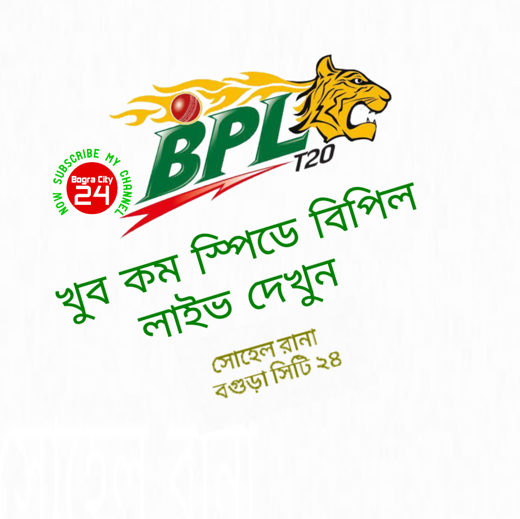 Bangladesh premier league 2015 বিপিএল দেখুন খুব কম স্পিডে Bogra City 24