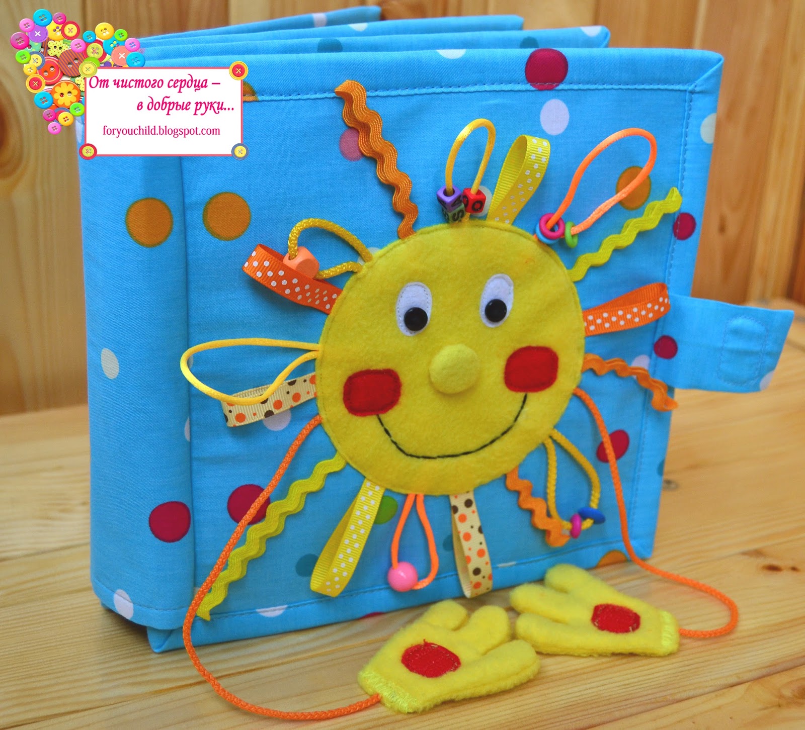 От чистого сердца в добрые руки... : Развивающая мягкая книжка "День ...