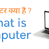 कंप्यूटर किसे कहते हैं ? कंप्यूटर की उपयोगिता और महत्व पर निबंध