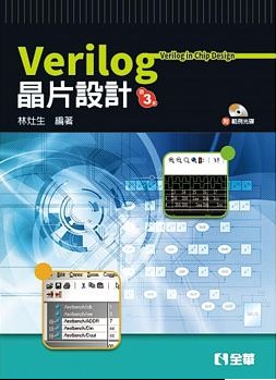 Verilog教學書籍推薦【數位邏輯設計與晶片實務(Verilog)】