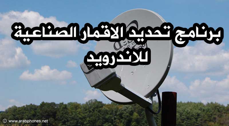 تحميل برنامج Satellite Pointer لتحديد الأقمار الصناعية للاندرويد