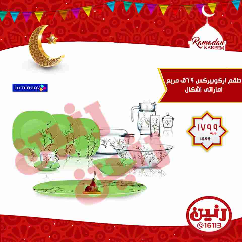 عروض رنين الاربعاء 16 مايو 2018 ادوات منزلية عروض رنين الاربعاء 16 مايو 2018 ادوات منزلية