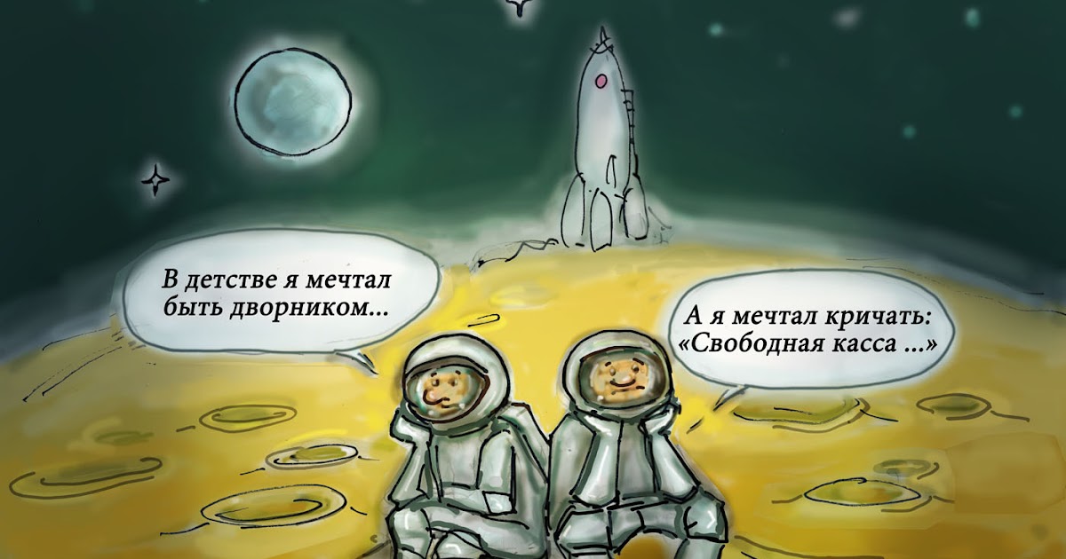 Картинки про космонавтов смешные