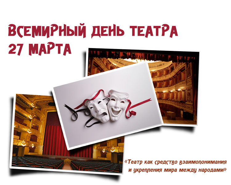 День театра для детей и молодежи всемирный. День театра. Всемирный день театра. День театра Всемирный день театра.
